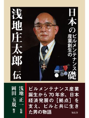 cover image of 日本のビルメンテナンス産業創生の礎――浅地庄太郎伝